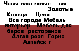 Часы настенные 42 см  “ Philippo Vincitore“ -“Золотые Кольца“ › Цена ­ 3 600 - Все города Мебель, интерьер » Мебель для баров, ресторанов   . Алтай респ.,Горно-Алтайск г.